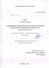 Диссертация по культурологии на тему 'Традиционные музыкальные инструменты в историко-культурном и символическом контекстах'