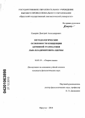 Диссертация по филологии на тему 'Методологические особенности концепции активной грамматики Льва Владимировича Щербы'