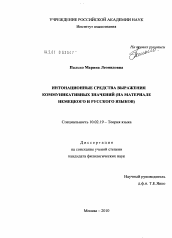 Диссертация по филологии на тему 'Интонационные средства выражения коммуникативных значений'