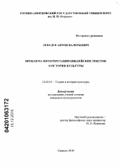 Диссертация по культурологии на тему 'Проблема интерпретации библейских текстов в истории культуры'