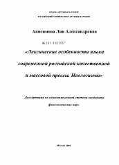 Диссертация по филологии на тему 'Лексические особенности языка современной российской качественной и массовой прессы. Неологизмы'