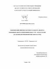 Диссертация по филологии на тему 'Репрезентация лингвокультурного концепта "Bildung" в немецком литературном языке конца XVIII - начала XIX вв.'