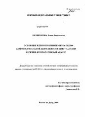 Диссертация по философии на тему 'Основные идеи и практики милосердно-благотворительной деятельности христианских церквей: компаративный анализ'