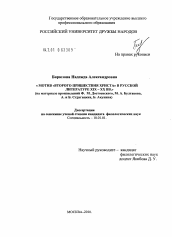 Диссертация по филологии на тему 'Мотив "Второго Пришествия Христа" в русской литературе XIX-XX вв.'