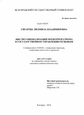 Диссертация по социологии на тему 'Институционализация неокорпоратизма в государственном управлении регионом'