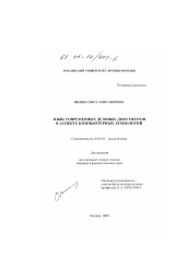Диссертация по филологии на тему 'Язык современных деловых документов в аспекте компьютерных технологий'