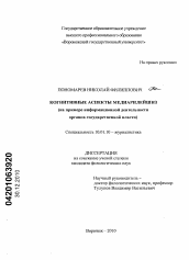 Диссертация по филологии на тему 'Когнитивные аспекты медиарилейшнз'