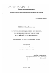 Диссертация по истории на тему 'Исторический опыт реформирования политической системы Российской Федерации в 90-е годы'