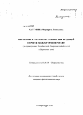 Диссертация по филологии на тему 'Отражение культурно-исторических традиций в прессе малых городов России'