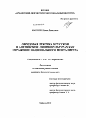 Диссертация по филологии на тему 'Обрядовая лексика в русской и английской лингвокультурах как отражение национального менталитета'