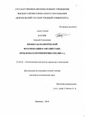 Диссертация по политологии на тему 'Процессы политической фрагментации в Афганистане: проблемы и противоречия'