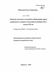 Диссертация по истории на тему 'Развитие светского и духовного образования среди славянского и горского населения на Кубани XIX - начала XX вв.'