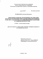 Диссертация по истории на тему 'Деятельность школы, молодежных организаций, печати по патриотическому воспитанию школьников в 1945 - 1953 гг.'