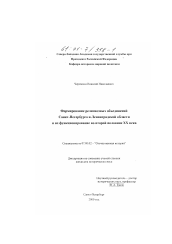 Диссертация по истории на тему 'Формирование религиозных объединений Санкт-Петербурга и Ленинградской области и их функционирование во второй половине XX века'