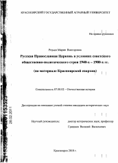 Диссертация по истории на тему 'Русская Православная Церковь в условиях советского общественно-политического строя 1940-х - 1980-х гг.'