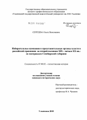 Диссертация по истории на тему 'Избирательные кампании в представительные органы власти в российской провинции во второй половине XIX - начале XX вв.: по материалам Симбирской губернии'