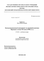 Диссертация по истории на тему 'Коммуникационный менеджмент во внешней политике Франции в конце XX века'