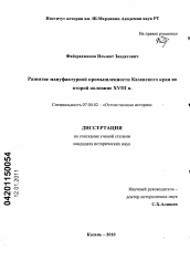 Диссертация по истории на тему 'Развитие мануфактурной промышленности Казанского края во второй половине XVIII в.'