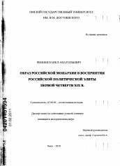 Диссертация по истории на тему 'Образ российской монархии в восприятии российской политической элиты первой четверти XIX в.'