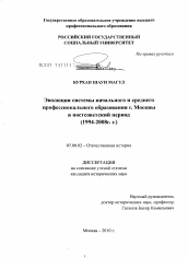 Диссертация по истории на тему 'Эволюция системы начального и среднего профессионального образования г. Москвы в постсоветский период'