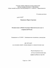 Диссертация по социологии на тему 'Региональные особенности рынка образовательных услуг в современной России'
