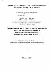 Диссертация по социологии на тему 'Функции институтов государственной власти на федеральном и региональном уровнях'