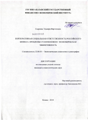 Диссертация по социологии на тему 'Корпоративная социальная ответственность российского бизнеса: проблемы становления и экономическая эффективность'