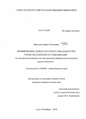 Диссертация по социологии на тему 'Формирование социокультурного локального пространства в контексте глобализации'