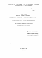 Диссертация по культурологии на тему 'Кратическая роль языка в современной культуре'