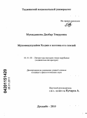 Диссертация по филологии на тему 'Мухаммадхусайни Ходжи и поэтика его газелей'