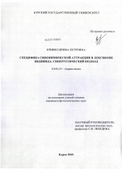 Диссертация по филологии на тему 'Специфика синонимической аттракции в лексиконе индивида: синергетический подход'