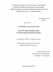 Диссертация по филологии на тему 'Средства выражения эвазии в современном немецком языке'