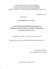 Диссертация по культурологии на тему 'Культурные основания толерантности миноритарных народов Сахалина и Приамурья'