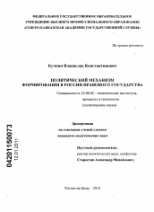 Диссертация по политологии на тему 'Политический механизм формирования в России правового государства'