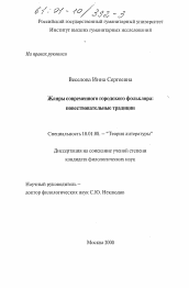 Диссертация по филологии на тему 'Жанры современного городского фольклора: повествовательные традиции'