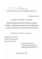 Диссертация по филологии на тему 'Лексико-семантическое поле "Жители страны ГУЛАГ" в "Колымских рассказах" В. Т. Шаламова'