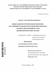 Диссертация по политологии на тему 'Федеральная и региональная политика по развитию транспортно-коммуникационных сетей в современной России'