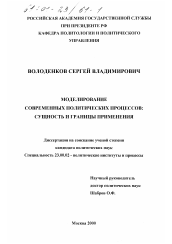 Диссертация по политологии на тему 'Моделирование современных политических процессов'