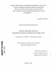 Диссертация по истории на тему 'История становления и развития авиационно-спортивных клубов Восточной Сибири в XX в.'