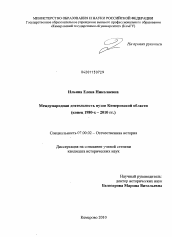 Диссертация по истории на тему 'Международная деятельность вузов Кемеровской области'