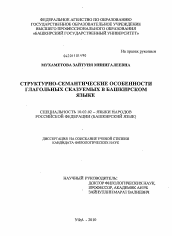 Диссертация по филологии на тему 'Структурно-семантические особенности глагольных сказуемых в башкирском языке'