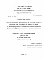 Диссертация по социологии на тему 'Социально-организационный потенциал инновационного развития отрасли информационных технологий'