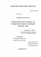 Диссертация по политологии на тему 'Развитие национальных отношений и их специфические особенности в Исламской Республике Иран'