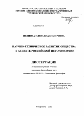 Диссертация по философии на тему 'Научно-техническое развитие общества в аспекте российской историософии'