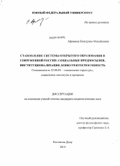 Диссертация по социологии на тему 'Становление системы открытого образования в современной России: социальные предпосылки, институционализация, конкурентоспособность'