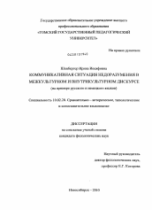 Диссертация по филологии на тему 'Коммуникативная ситуация недоразумения в межкультурном и внутрикультурном дискурсе'