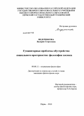 Диссертация по философии на тему 'Гуманитарные проблемы обустройства социального пространства: философия хосписа'