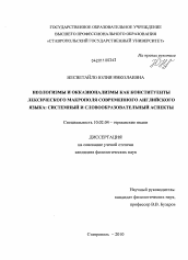 Диссертация по филологии на тему 'Неологизмы и окказионализмы как конституенты лексического макрополя современного английского языка'