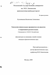 Диссертация по филологии на тему 'Типология описательных предикатов и их аналогов в современном русском языке'