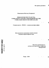 Диссертация по философии на тему 'Мифология пространства социального бытия современной России: социально-философский анализ'